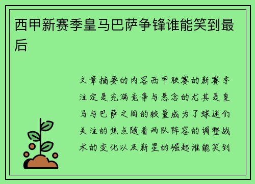 西甲新赛季皇马巴萨争锋谁能笑到最后