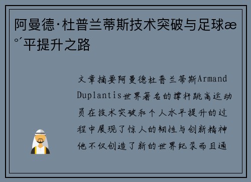 阿曼德·杜普兰蒂斯技术突破与足球水平提升之路