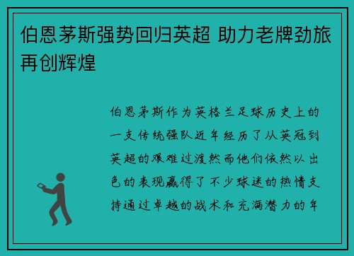 伯恩茅斯强势回归英超 助力老牌劲旅再创辉煌