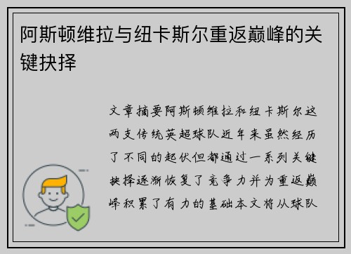 阿斯顿维拉与纽卡斯尔重返巅峰的关键抉择