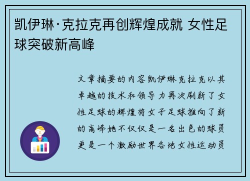 凯伊琳·克拉克再创辉煌成就 女性足球突破新高峰