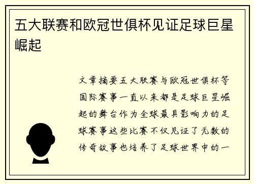 五大联赛和欧冠世俱杯见证足球巨星崛起