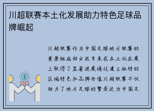川超联赛本土化发展助力特色足球品牌崛起