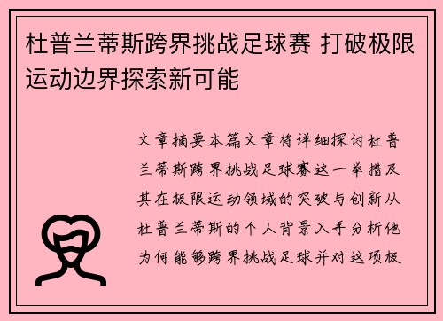 杜普兰蒂斯跨界挑战足球赛 打破极限运动边界探索新可能