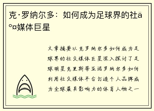 克·罗纳尔多：如何成为足球界的社交媒体巨星