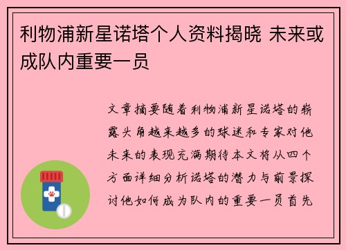 利物浦新星诺塔个人资料揭晓 未来或成队内重要一员
