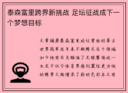 泰森富里跨界新挑战 足坛征战成下一个梦想目标