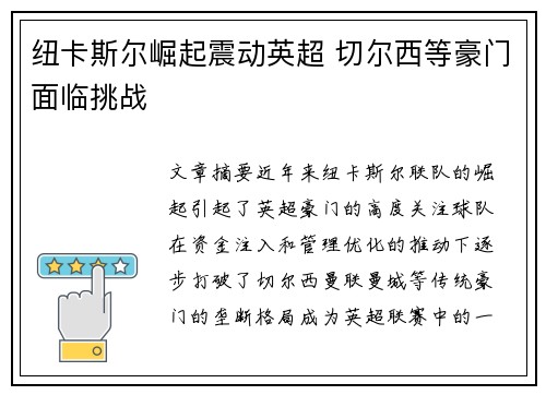 纽卡斯尔崛起震动英超 切尔西等豪门面临挑战