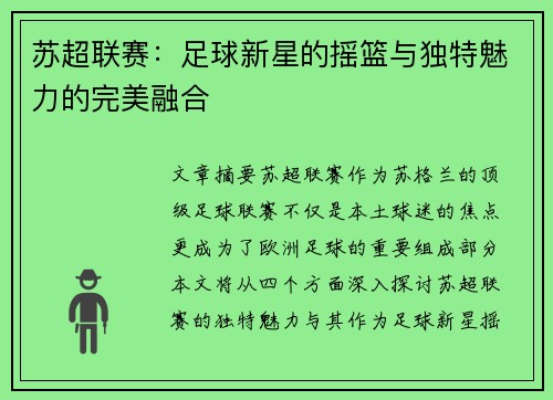苏超联赛：足球新星的摇篮与独特魅力的完美融合