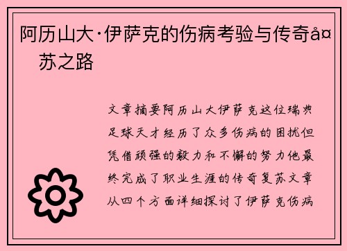 阿历山大·伊萨克的伤病考验与传奇复苏之路