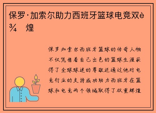 保罗·加索尔助力西班牙篮球电竞双辉煌