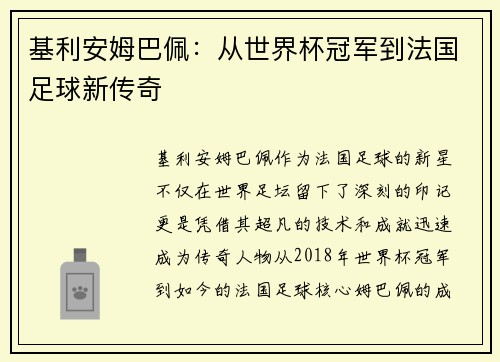 基利安姆巴佩：从世界杯冠军到法国足球新传奇