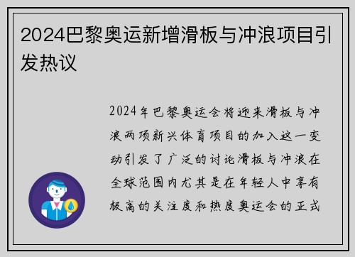 2024巴黎奥运新增滑板与冲浪项目引发热议
