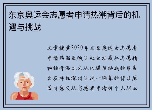 东京奥运会志愿者申请热潮背后的机遇与挑战