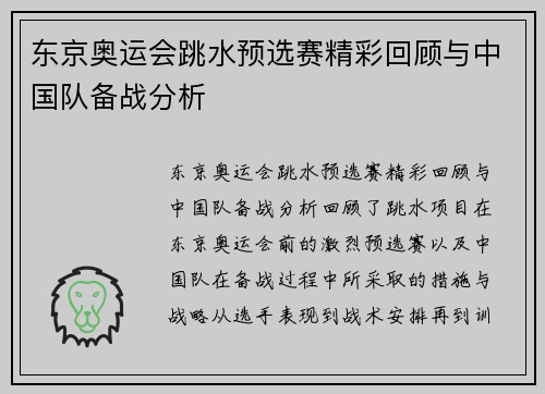 东京奥运会跳水预选赛精彩回顾与中国队备战分析