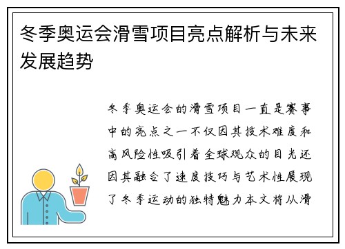 冬季奥运会滑雪项目亮点解析与未来发展趋势