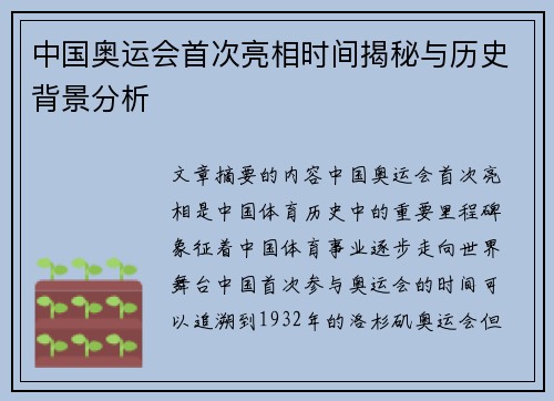中国奥运会首次亮相时间揭秘与历史背景分析