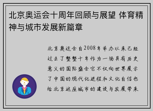 北京奥运会十周年回顾与展望 体育精神与城市发展新篇章