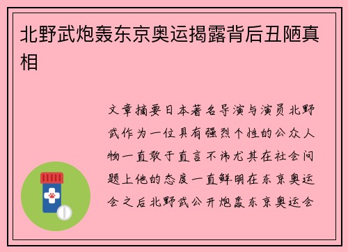 北野武炮轰东京奥运揭露背后丑陋真相