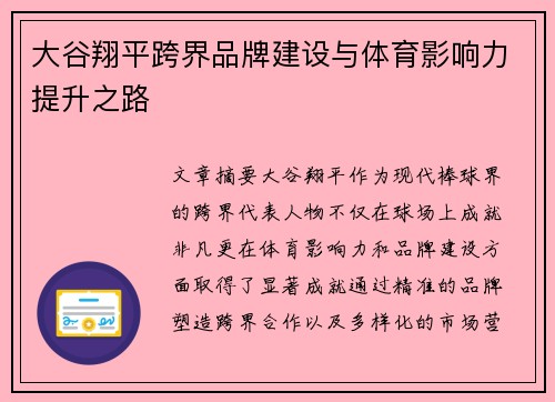 大谷翔平跨界品牌建设与体育影响力提升之路