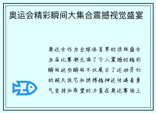 奥运会精彩瞬间大集合震撼视觉盛宴