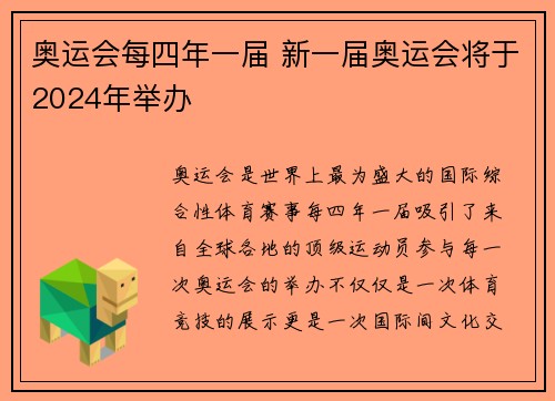 奥运会每四年一届 新一届奥运会将于2024年举办