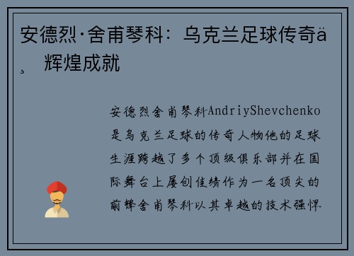 安德烈·舍甫琴科：乌克兰足球传奇与辉煌成就