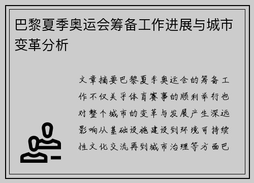 巴黎夏季奥运会筹备工作进展与城市变革分析