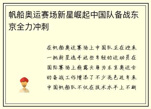帆船奥运赛场新星崛起中国队备战东京全力冲刺