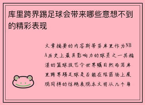 库里跨界踢足球会带来哪些意想不到的精彩表现