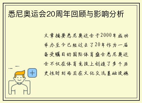 悉尼奥运会20周年回顾与影响分析