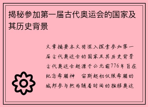 揭秘参加第一届古代奥运会的国家及其历史背景