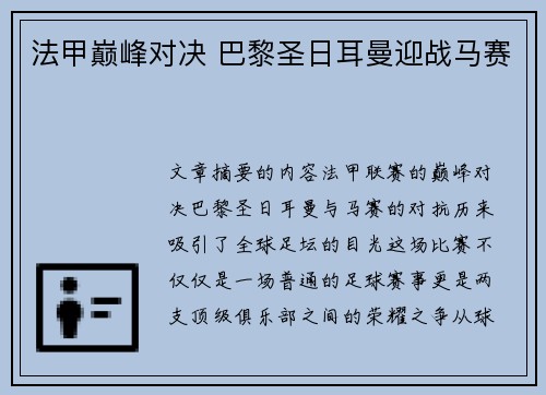 法甲巅峰对决 巴黎圣日耳曼迎战马赛