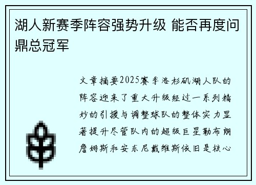 湖人新赛季阵容强势升级 能否再度问鼎总冠军
