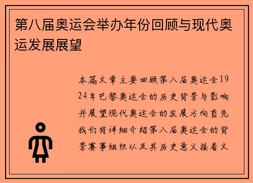 第八届奥运会举办年份回顾与现代奥运发展展望